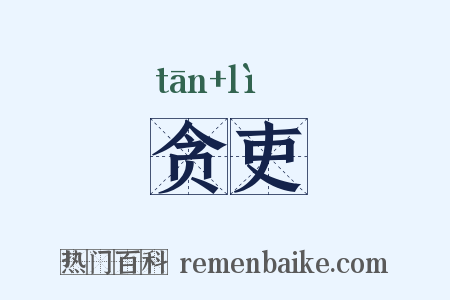 贪吏是什么意思的图片
